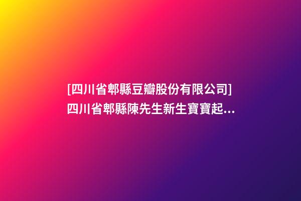 [四川省郫縣豆瓣股份有限公司]四川省郫縣陳先生新生寶寶起名-第1張-公司起名-玄機派